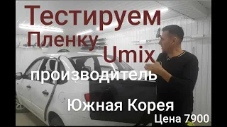 Тонировка. Тестирую пленку производителя Sparks, серия  Umix, Южная Корея