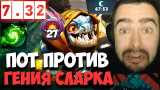 STRAY ПРОТИВ МИД СЛАРКА 27 ЛВЛА 7.32c ! СТРЕЙ 4500 ММР ! carry mid dota 2 ! Лучшее со Стреем