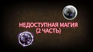 НЕДОСТУПНЫЕ МАГИИ В SHADOW FIGHT 2 (2 ЧАСТЬ)