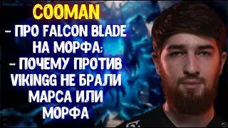 Cooman про Falcon Blade на морфа; почему против VIKIN.GG не брали марса или морфа