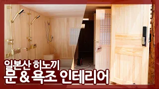 샤워실까지 원목으로 인테리어 해도 될까요? 물에 강한 편백나무로 샤워실을 시공! 내추럴한 분위기로 만들어주는 편백 문 인테리어 시공 +편백 루바 인테리어