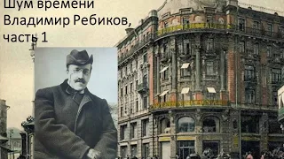 Шум времени. Владимир Ребиков, часть 1