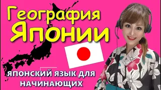 География Японии 🌸Вы знаете, где находится Япония?🌸