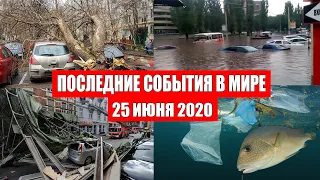 Катаклизмы за день 25 июня 2020 | Месть Земли ! Боль Планеты ! в мире ! Гнев Земли ! Информатор