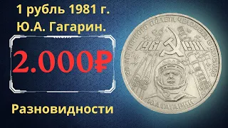 Реальная цена монеты 1 рубль 1981 года. 20 лет первого полета человека в космос. Ю.А. Гагарин. СССР.
