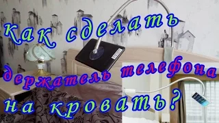 Как сделать держатель для телефона на кровать/How to make a holder for the phone on the bed