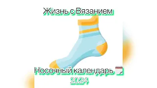 СП «Носочный календарь 2024» Апрель (Цветная зебра)#участник 27