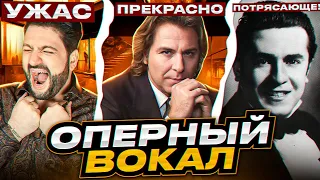 Хорошее ОПЕРНОЕ пение ПРОТИВ плохого! В чём разница!? Юсиф Эйвазов жжёт!