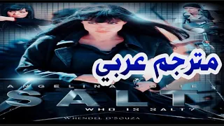 اقوى فلم اكشن انجلينا جولي 🔥 | SALT | مترجم عربي بجودة عالية HD