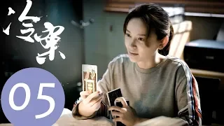 【ENG SUB】《Cold Case》EP05——Starring: Li Yuan, Shi Shi, Wang Yu, Chen Mu Yang