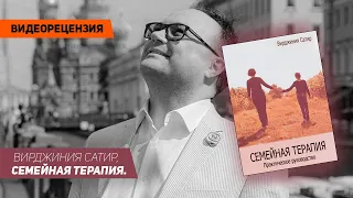 [Видеорецензия] Артем Черепанов: Вирджиния Сатир, Р. Бэндлер, Д. Гриндер - Семейная терапия.