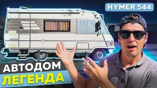 АВТОДОМ ЛЕГЕНДА. ОБЗОР HYMER 544 - РЕТРО ДОМ НА КОЛЁСАХ.