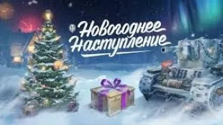 Новогодние Кейси Wot Советую Задуматся