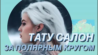 ЕДИНСТВЕННЫЙ ТАТУ САЛОН В НОРИЛЬСКЕ/НА ИГЛЕ/Самая популярная татуировка на севере