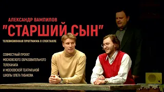 "Старший сын". Школа Олега Табакова