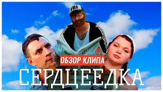 ЕГОР КРИД- СЕРДЦЕЕДКА (Премьера клипа, 2019).РЕАКЦИЯ, ОБЗОР.