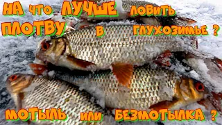 Ловля ПЛОТВЫ в ФЕВРАЛЕ на МОРМЫШКУ . ФАРТОВАЯ БЕЗМОТЫЛКА как всегда выручает !