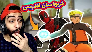 مود ناروتو وديدبول طلعوا مودات قليلة الأدب 😂 في جاتا سان اندرس | GTA SA Naruto & Deadpool mods