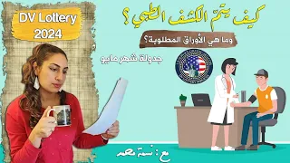 الكشف الطبي وأهم نقاط وجدولة شهر مايو 2022_2024