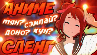 АНИМЕ СЛЕНГ - ТЕРМИНЫ, КОТОРЫЕ ДОЛЖЕН ЗНАТЬ КАЖДЫЙ: ТЯН, КУН, КОХАЙ... №2