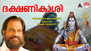 ദക്ഷണികാശിയാംകൊട്ടിയൂർ | Dakshina Kashiyam Kottiyoor | Ganga Theertham VOL 1 | KJ Yesudas Hit Song