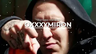 OXXXYMIRON - Чёртово колесо (REMIX)