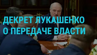 Декрет Лукашенко о передаче власти | Евросоюз и влияние России | ГЛАВНОЕ | 10.05.21