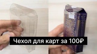 Кейс для карт за 100р. // Card Case