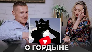 ЕКАТЕРИНА НАЗАРОВА - о ГОРДЫНЕ