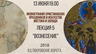 Иконография: Вознесение. Анна Пожидаева, Марина Заиграйкина. Лекция