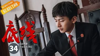 【ENG SUB】《底线 Draw the Line》EP34 Starring: Jin Dong | Cheng Yi