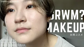 【GRWM】JAPANESE makeup with TAIWAN cosmetics.