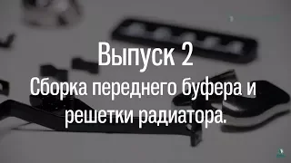 М21 «Волга». Выпуск №2 (инструкция по сборке)