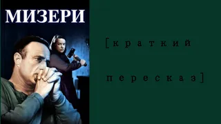 [Краткий пересказ] Мизери (1990)