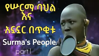 የሡርማ አኗኗርና እምነት በጥቂቱ part 1 surma people documentary / سورما في إثيوبيا /keludi Family Show/