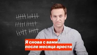 Я снова с вами после месяца ареста