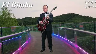 "El Bimbo" 기타 연주