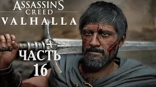Assassins Creed Valhalla прохождение➤Часть 16➤Леофрит и Рептон.