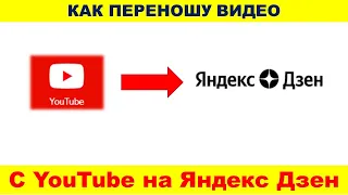 Перенос видео с Youtube на Яндекс Дзен - коллегам блогерам в помощь