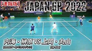 【速報版】内海大輔・榊原健太(CROSSTY・なべ'sチルドレン) vs 上岡俊介・丸山海斗(Up Rise)｜JAPANGP2022第四試合【ソフトテニス/SOFT TENNIS】