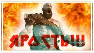 ЯРОСТЬ И СХВАТКА С ДРЕВНИМ💥GOD OF WAR