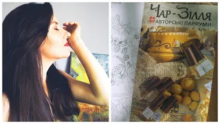 Знайомство з українським парфюмерним брендом "Чар-Зілля" (Ч.1)