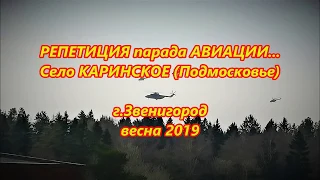 РЕПЕТИЦИЯ парада АВИАЦИИ.../Село КАРИНСКОЕ (Подмосковье)/г.Звенигород - весна 2019