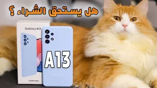 Samsung A13 || سعر و مواصفات موبايل سامسونج A13