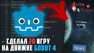 Как я создал 2D игру в Godot 4.0 на Android / Опыт разработки в Годо 4.0 (3.0)