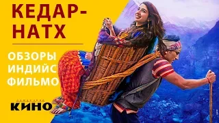 Кедарнатх (Kedarnath) — Обзоры индийских фильмов