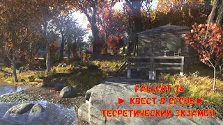 Fallout 76► Квест в Огонь► Теоретический экзамен