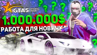 КАК ЗАРАБОТАТЬ ПЕРВЫЕ ДЕНЬГИ В GTA 5 RP?! ЛУЧШАЯ РАБОТА ДЛЯ НОВИЧКА В ГТА 5 РП! ПРИБЫЛЬНАЯ РАБОТА