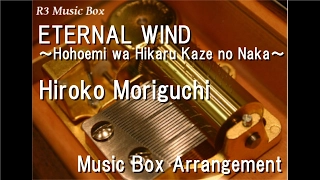 ETERNAL WIND ~Hohoemi wa Hikaru Kaze no Naka~/Hiroko Moriguchi [Music Box] (Mobile Suit Gundam F91)