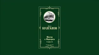 Мастер и Маргарита - Глава 12 | Михаил Афанасьевич Булгаков